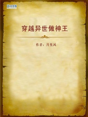 cover image of 穿越异世做神王 (Becoming a God in the Alien World)